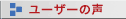 ユーザーの声