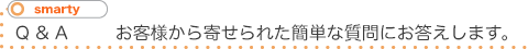 スマーティ