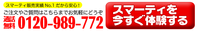 スマーティ