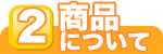 超短波治療器について